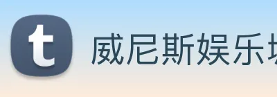 威尼斯娱乐城网站 logo